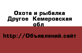 Охота и рыбалка Другое. Кемеровская обл.